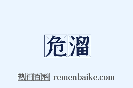 危溜是什么意思的图片